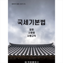 국세기본법 +미니수첩제공, 법령정보센터, 해광
