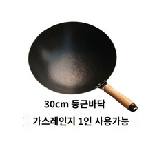 가정용 무코팅 후라이팬 다용도 다기능 나무 손잡이 볶음팬 무쇠 고급형, 30cm 통굽