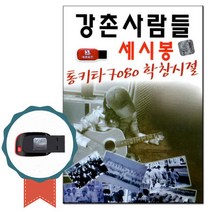 강촌사람들 세시봉 통기타 7080USB 학창시절 100곡, 상세페이지 참조