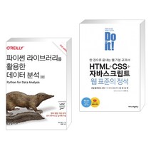파이썬 라이브러리를 활용한 데이터 분석 + Do it! HTML CSS 자바스크립트 웹 표준의 정석 (전2권), 한빛미디어