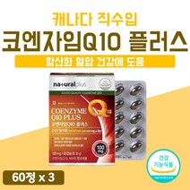 식약처 인증 코큐텐 코엔자임 코큐비 항산화 혈압 건강 비타B 영양제 코Q10 큐템 Q10 6개월 코 코큐10 플러스 비타민 시너지 밸런스 맥스 3개 약 6개월분 180캡슐 50대