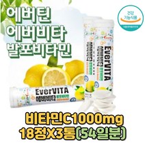 에버비타 발포 고용량 비타민C1000mg 18정x3통 발포정 발포제 식약처인증 물에 타먹는 마시는 액상 녹여먹는 비타민물 고함량 고용량 고농도 고용량 비타민씨 비타민시 항산화 면역력