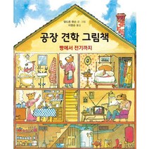 공장 견학 그림책:빵에서 전기까지, 북뱅크