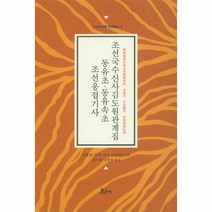 웅진북센 조선국 수신사 김도원관계집 동유초동유속초조선응접기사 5 수신사기록번역총서, One color | One Size@1