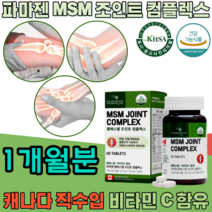 식약처 인증 캐나다 직 수입 조인트 엠에스엠 msm JOINT COMPLEX 비타민C 엠에스엄 컴플렉스 콤플렉스 관절 연골 건강 에 도움 줌 기능 식품 영양 보충 제 파는곳 추천, 1
