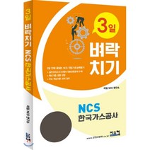 3일 벼락치기 NCS 한국가스공사:3일 만에 끝장내는 NCS 작업기초능력평가, 시스컴