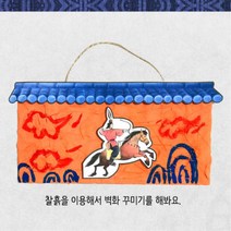 전통미술교재 찰흙놀이 옛날 벽화만들기 2p 방과후학습 민속게임 수업용 홈스쿨