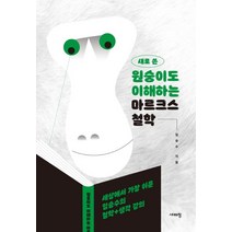새로 쓴 원숭이도 이해하는 마르크스 철학:세상에서 가장 쉬운 임승수의 철학+생각 강의, 시대의창, 임승수