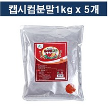 캡시컴분말1kgx5개/이슬나라
