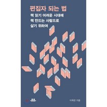 편집자 되는 법:책 읽기 어려운 시대에 책 만드는 사람으로 살기 위하여, 유유, 이옥란 저