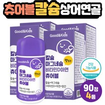 츄어블 칼슘 Mg 망간 분유 포도당 상어연골분말 초유 대두레시틴 코코넛오일 해조분말 칼슘 마그네슘 비타민 칼마디 영국산 식물성크림 해조칼슘 토코페롤 자일리톨 비타민D