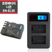 니콘 EN-EL3/EL3E 호환배터리+LCD 2구 충전키트