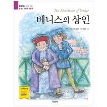 [지경사] 베니스의 상인 문해력을 키워 주는 논술 세계 명작, 없음