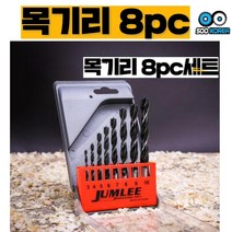 수코리아 목공 드릴비트 목공공구 목기리 8pc, 8set