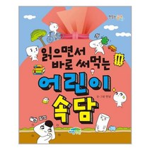 파란정원 읽으면서 바로 써먹는 어린이 속담 (마스크제공), 단품, 단품