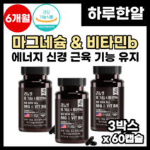 고함량 산화 마그네슘 영양제 마그비 보충 비타민b 팔 다리 손 발 쥐날때 저릴때 눈가 눈밑 눈 경련 떨릴때 필수 마그네슘 칼마그 칼마디 활력 에너지 눈떨림 영양제 추천, 3박스, 60정