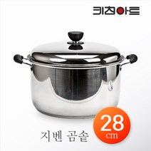 [KT알파쇼핑]키친아트 지벤 스텐레스 곰솥 28cm 스텐들통 스텐곰솥