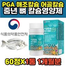 생선뼈 폴리감마글루탐산 PAG 피지에이 어골칼슘 60정 망간 CALCIUM 비타민 D K E 홍화씨 유단백가수분해물 보스웰리아 엠에스엠 식이유황 NAG 글루코사민 추천 칼슘제