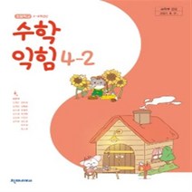 초등학교 수학익힘 4-2 천재 박만구 교과서 2022년사용 최상급