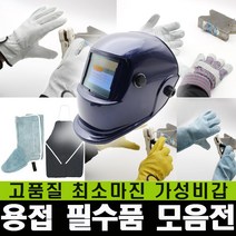 용접장갑 오지 안전장갑 작업 내열성 알곤 특수 보호, 웰즈 용접기 WWM-230