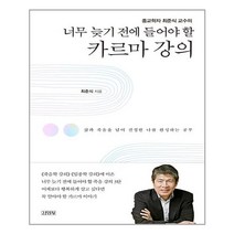 김영사 너무 늦기 전에 들어야 할 카르마 강의 (마스크제공), 단품, 단품