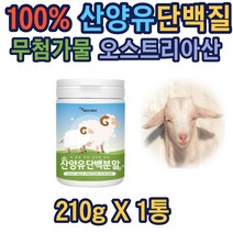 산양유 단백분말100% 150g 프로틴쉐이크 단백질 보충 프리미엄 헬창 선물 MBP 산양분유 네덜란드산 많은음식 동시섭취 고함량 가족 건강 앰비피 동시섭취