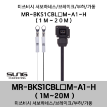 미쓰비시 서보케이블 MR-BKS1CBL(1~20)M-A1-H 브레이크 1m~20m 부하 가동형 미쯔비시 서보하네스, 8M, 1개