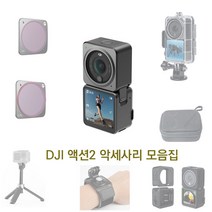 DJI 액션2 필터 케이스 악세사리 모음집, 13.셀카봉+삼각대