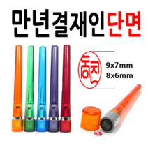 선인당 만년도장 결재인 법인도장 잉크사용, 29.만년스프링 결재인 노랑단면