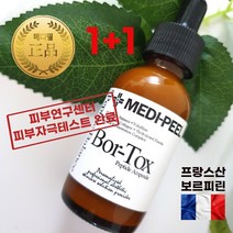 보르톡스 앰플 1+1 최신제조 고농축 프랑스산 보르피린 지모추출물 앰플 주름관리 승무원 피부 에스테틱전문