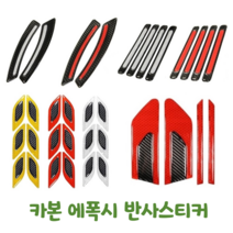 제로몰 자동차 반사스티커 에폭시 범퍼 휀더 도어컵 본닛 트렁크 카본 안전 스티커, (D타입)휀다라인(레드)