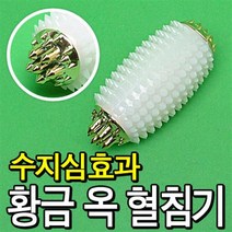 황금 옥 혈침기 수지침 효과 효도 건강 안마기 선물