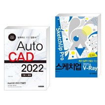 (서점추천) AutoCAD 오토캐드 2022 한글판   회사 실무에 힘을 주는 스케치업 2021 & V-Ray (전2권)