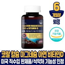 미국 코랄 칼슘 마그네슘 아연 비타민D 칼마디아 산호 칼숨 4중 복합기능성 골다공증 발생 위험 감소 도움 영양제 건강기능식품 남성 여성, 6개월분, 90정