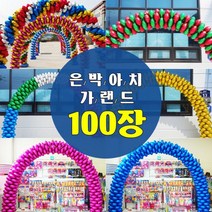 은박아치가랜드(100장), 세트단색레드, 05.단색형