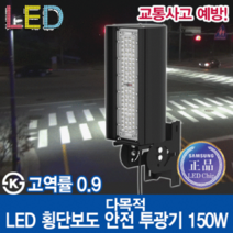 윤라이팅 19368 삼성LED칩 횡단보도 안전 투광기 150W 렌즈집중형 다목적/스쿨존/LED조명/신호등/가로등/공원등/투광등/보안등/전주/표시등/스마트폴/횡단보도조명/해변/산책로, 15도