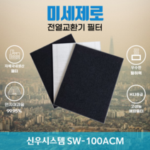 신우시스템 SW-100ACM 전열교환기필터 아파트환기장치필터 (H13등급헤파필터1장+카본탈취필터2장) 미세제로