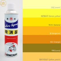 옐로우계열락카 [노랑색 라카] 범민 락카스프레이페인트 [황색계열7색] 리폼 도색 diy, 망고 [mango]