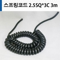 스프링코드 2.5SQ X 3C 3M 전선, 1개