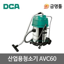 DCA AVC60 산업용청소기 건습식 2300W 2모터 60L 사무실 체육관 유선 청소기