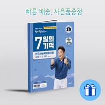 이투스북 2022.2023 큰별쌤 최태성의 별★별한국사 7일의 기적 한국사능력검정시험 심화(1.2.3급) 7일 만에 끝내는 한능검 단기 학습서