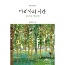 마리아의 시간:위로와 격려시, 킹덤북스