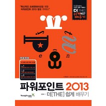 파워포인트 2013 더 쉽게 배우기, 영진닷컴