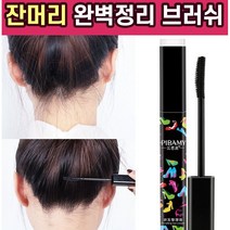 제이블릭 셀프 잔머리 픽서 올리브영 헤어 마스카라 앞머리 올림 구렛나루 뒷머리 잔털 단발머리 정리 고정 워터 헤어픽서 고정 정리 정돈 남자 여자 뜬머리 스틱 왁스, 1개
