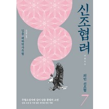 신조협려 7: 의인 신조협:김용 대하역사무협, 김영