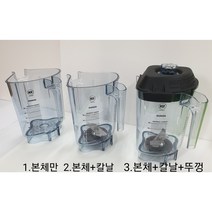 [정품] 바이타믹스 콰이어트원 어드밴스 블랜더볼 블렌더볼 컨테이너 볼 48oz, 2 본체+칼날