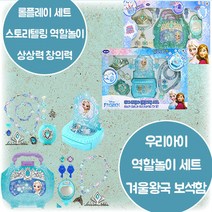겨울왕국 쥬얼리 뷰티 롤플레잉 세트 악세서리 보석함 가방 꾸미기 정리정돈 습관 스토리텔링 역할놀이 상상력 집중력 발달 3살 4살 5살 6살 크리스마스 생일 조카 선물, 뷰티 쥬얼리 롤플레잉세트