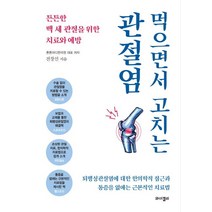 먹으면서 고치는 관절염:튼튼한 백 세 관절을 위한 치료와 예방, 와이겔리, 튼튼마디한의원 저