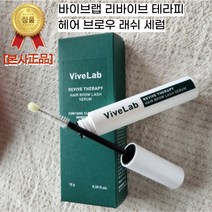 [본사정품] 바이브랩 리바이브 테라피 헤어 브로우 래쉬 세럼 속눈썹영양제 앰플 영양세럼 눈썹케어 약산성 고농축영양, 1개