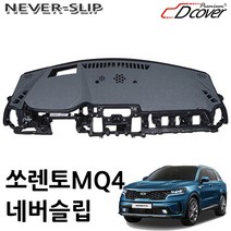 쏘렌토 더마스터 MQ4 디커버 네버슬립 대쉬보드커버, 쏘렌토R(09년~12년/센터스피커형), 다크